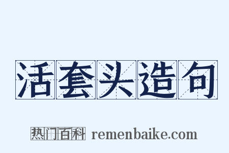 活套头造句是什么意思的图片